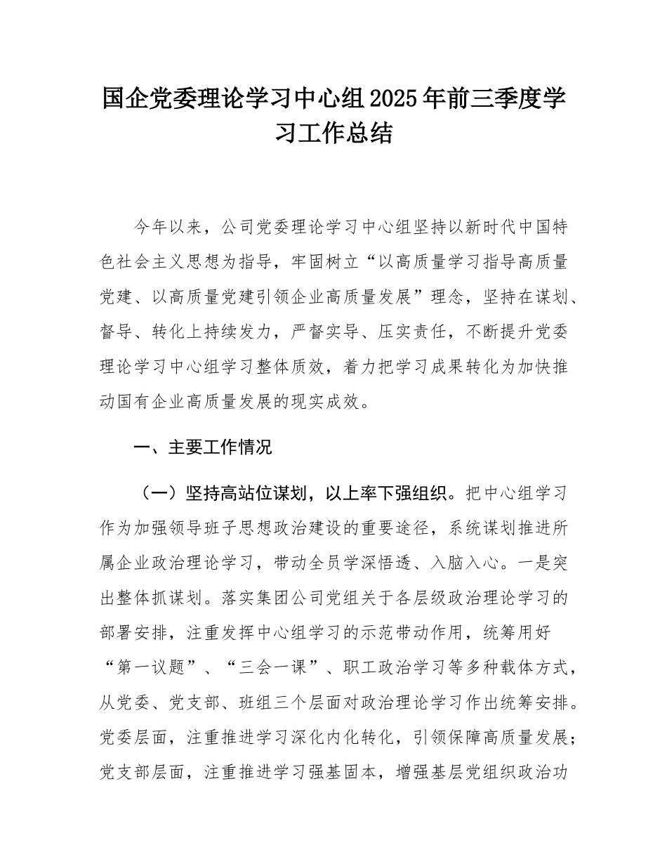 国企党委理论学习中心组2025年前三季度学习工作总结.docx_第1页