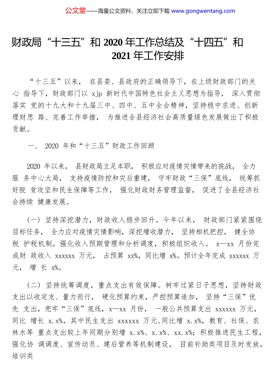 财政局“十三五”和2020年工作总结及“十四五”和2021年工作安排.docx_第1页
