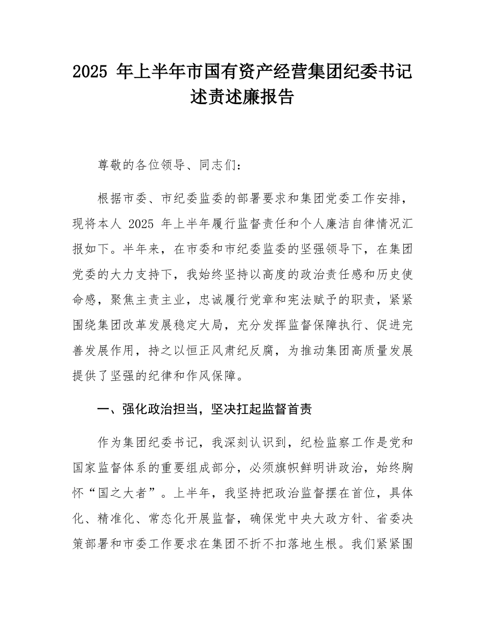 2025 年上半年市国有资产经营集团纪委书记述责述廉报告.docx_第1页