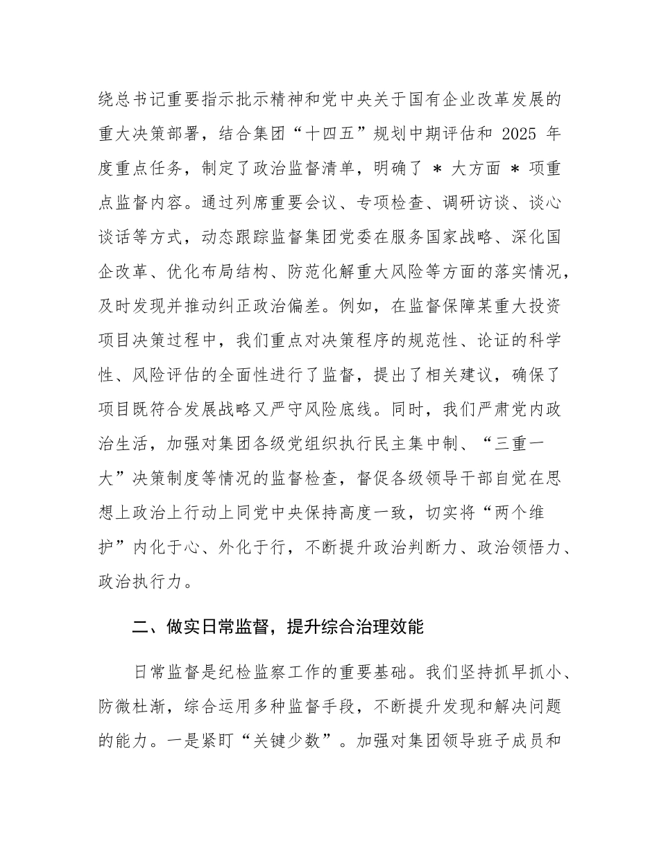 2025 年上半年市国有资产经营集团纪委书记述责述廉报告.docx_第2页