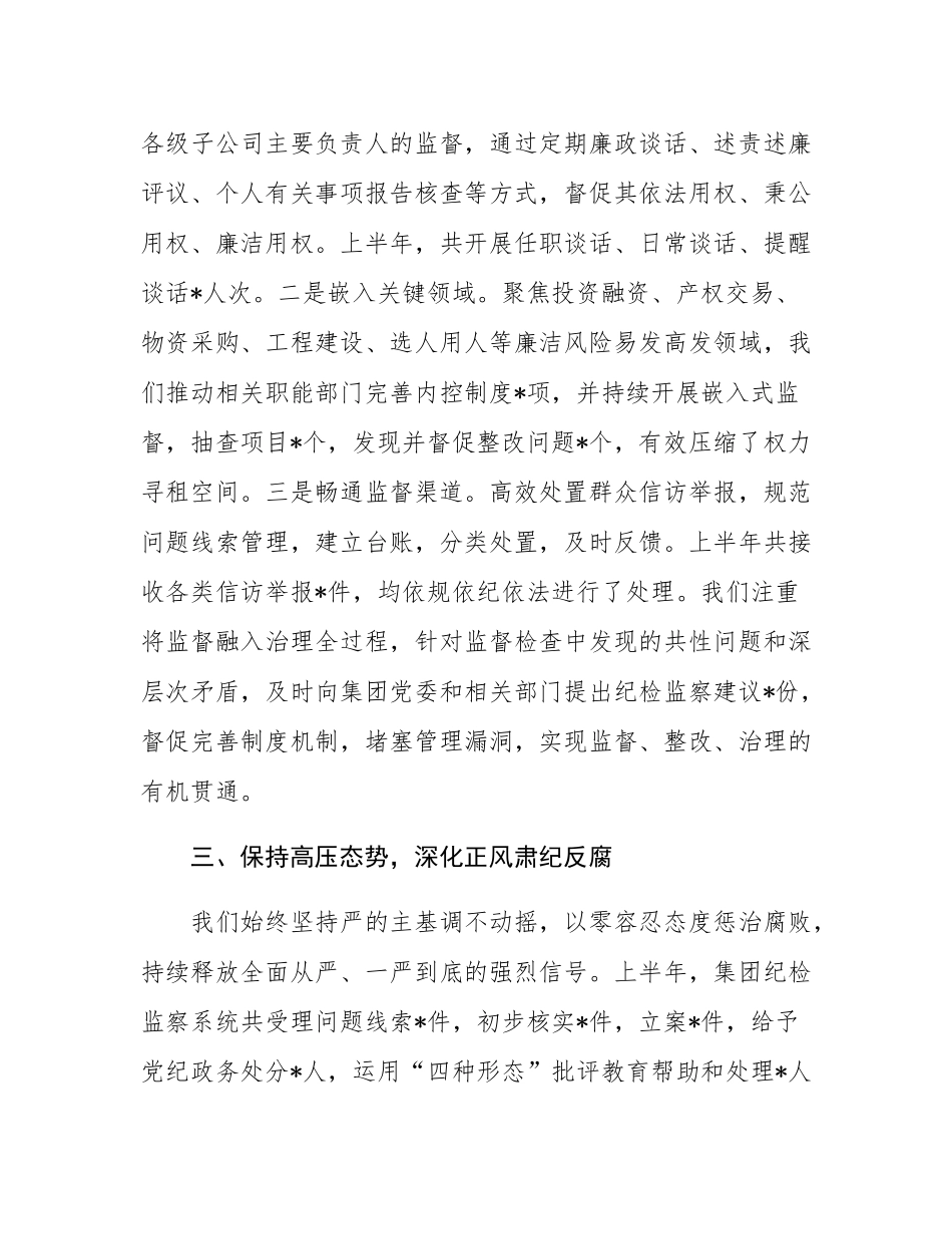 2025 年上半年市国有资产经营集团纪委书记述责述廉报告.docx_第3页