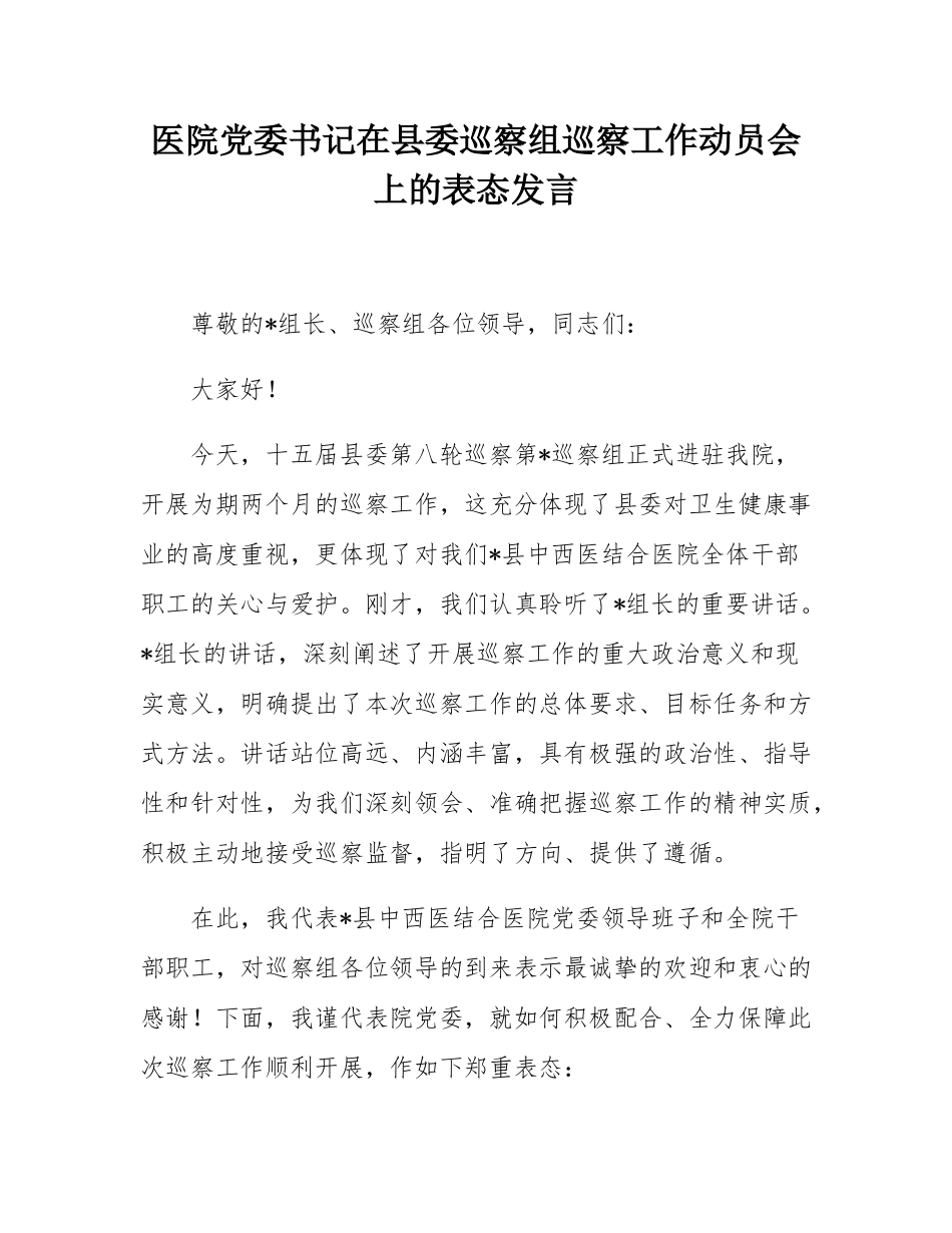 医院党委书记在县委巡察组巡察工作动员会上的表态发言.docx_第1页