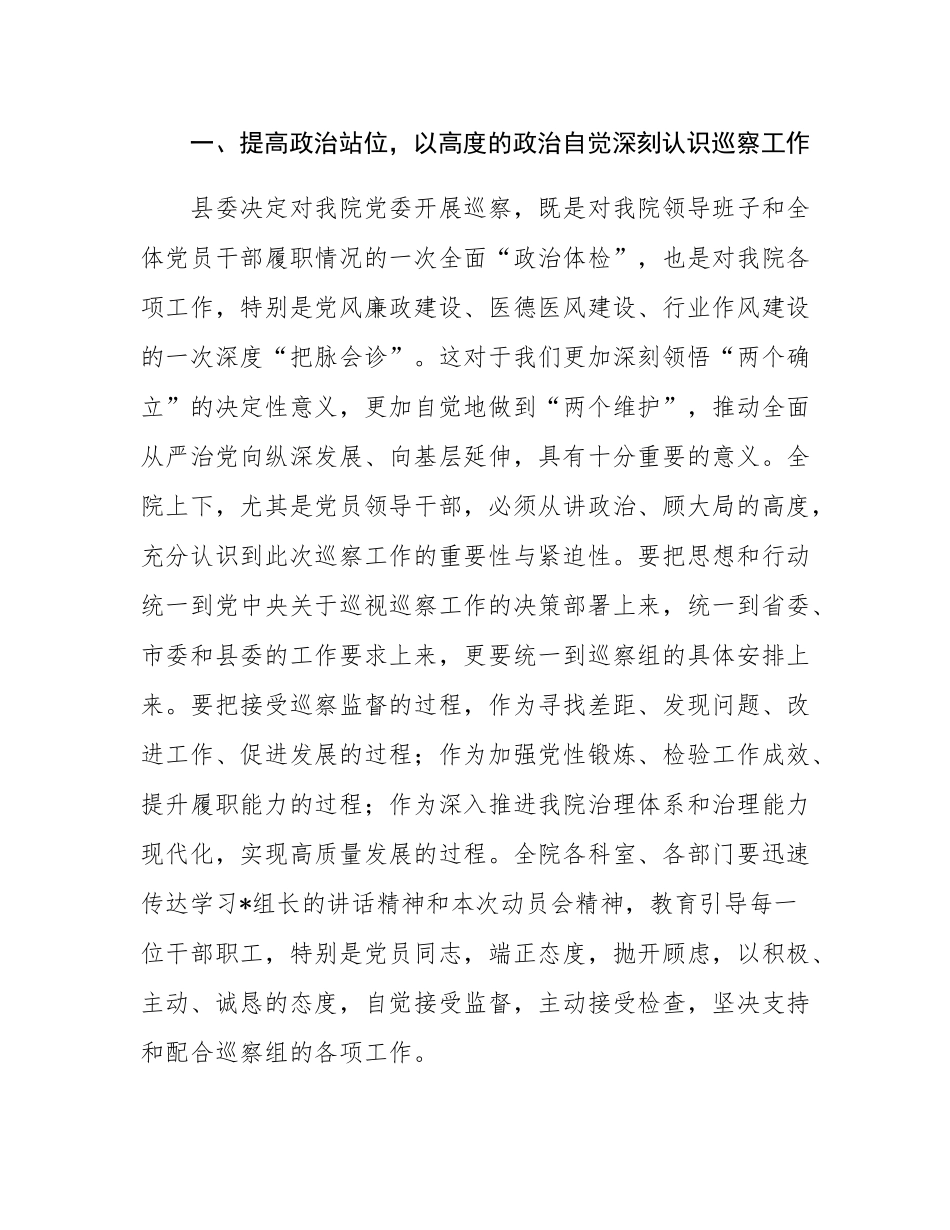 医院党委书记在县委巡察组巡察工作动员会上的表态发言.docx_第2页