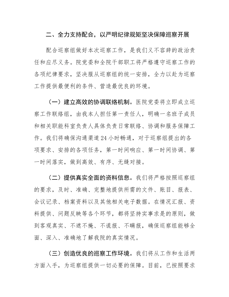 医院党委书记在县委巡察组巡察工作动员会上的表态发言.docx_第3页