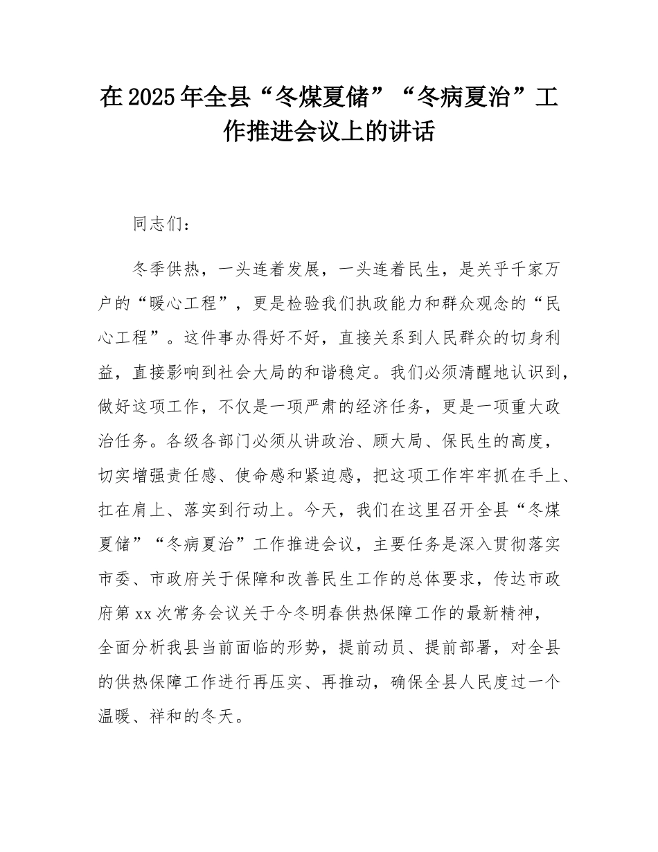 在2025年全县“冬煤夏储”“冬病夏治”工作推进会议上的讲话.docx_第1页