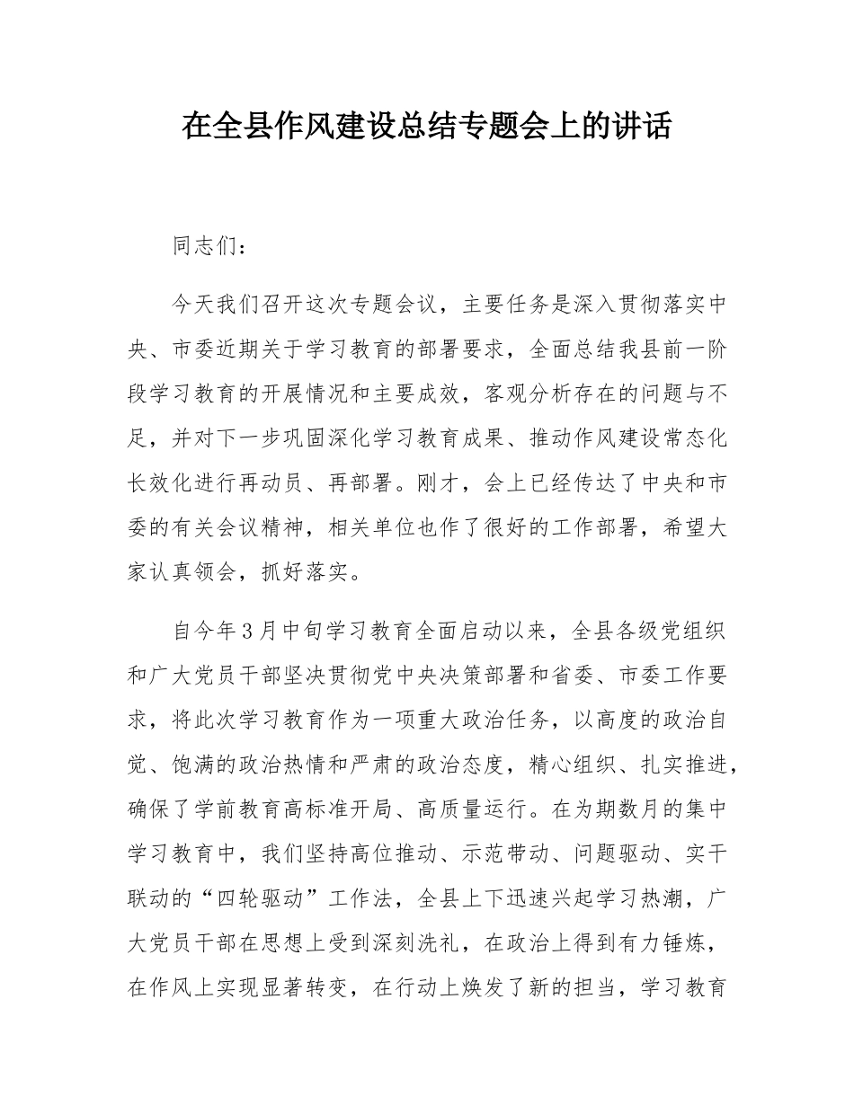 在全县作风建设总结专题会上的讲话.docx_第1页