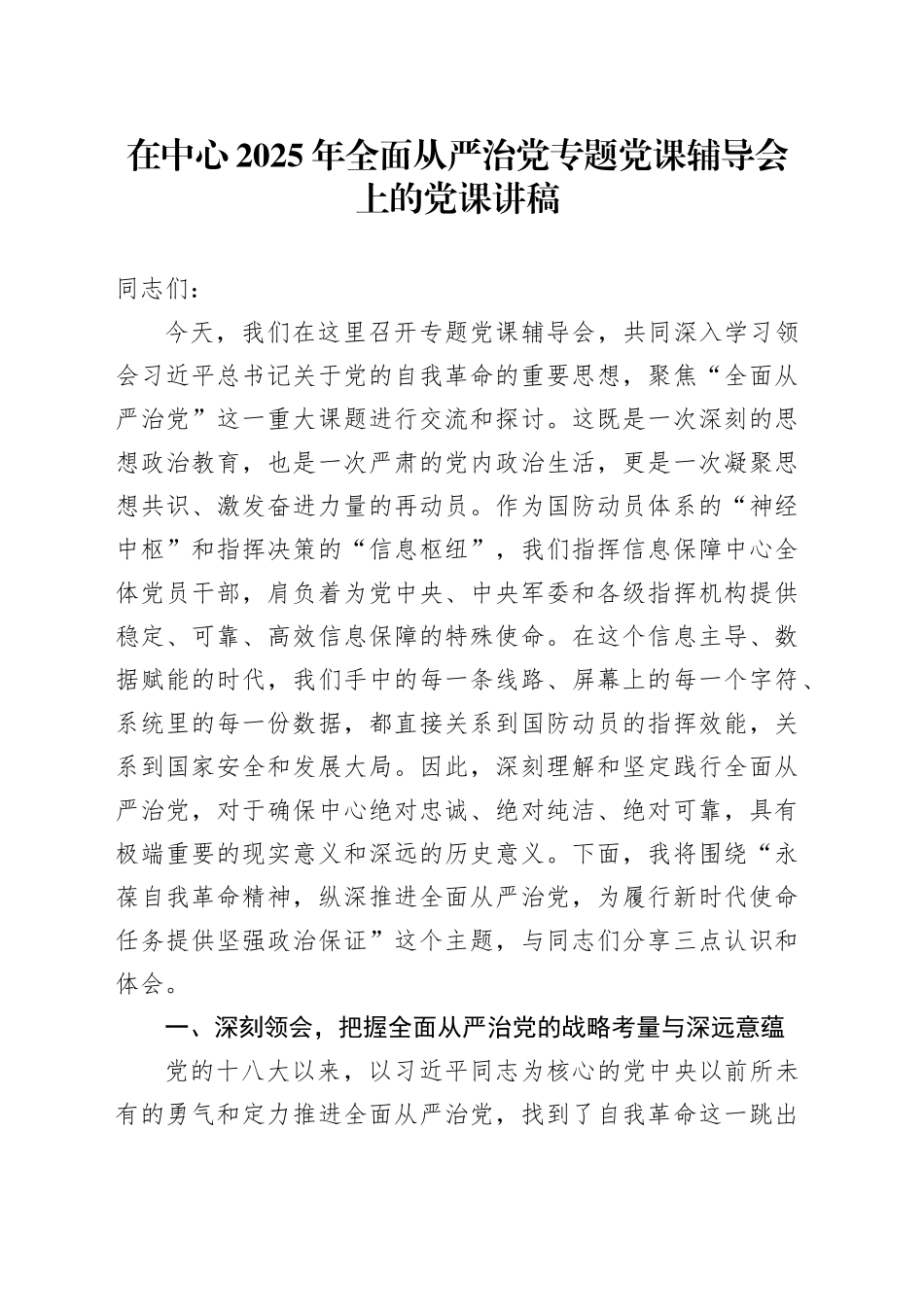 在中心2025年全面从严治党专题党课辅导会上的党课讲稿20250908.docx_第1页