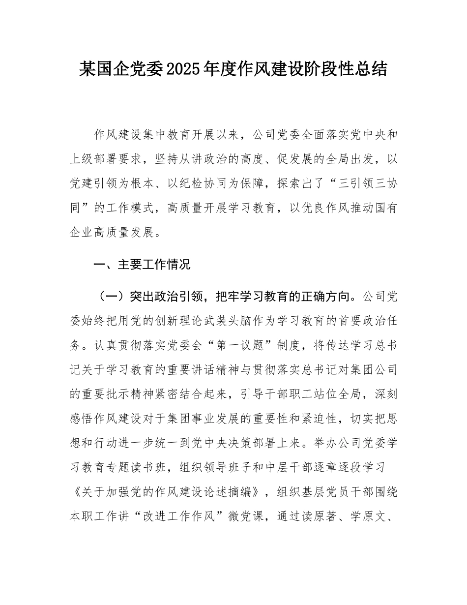 某国企党委2025年度_作风建设阶段性总结.docx_第1页