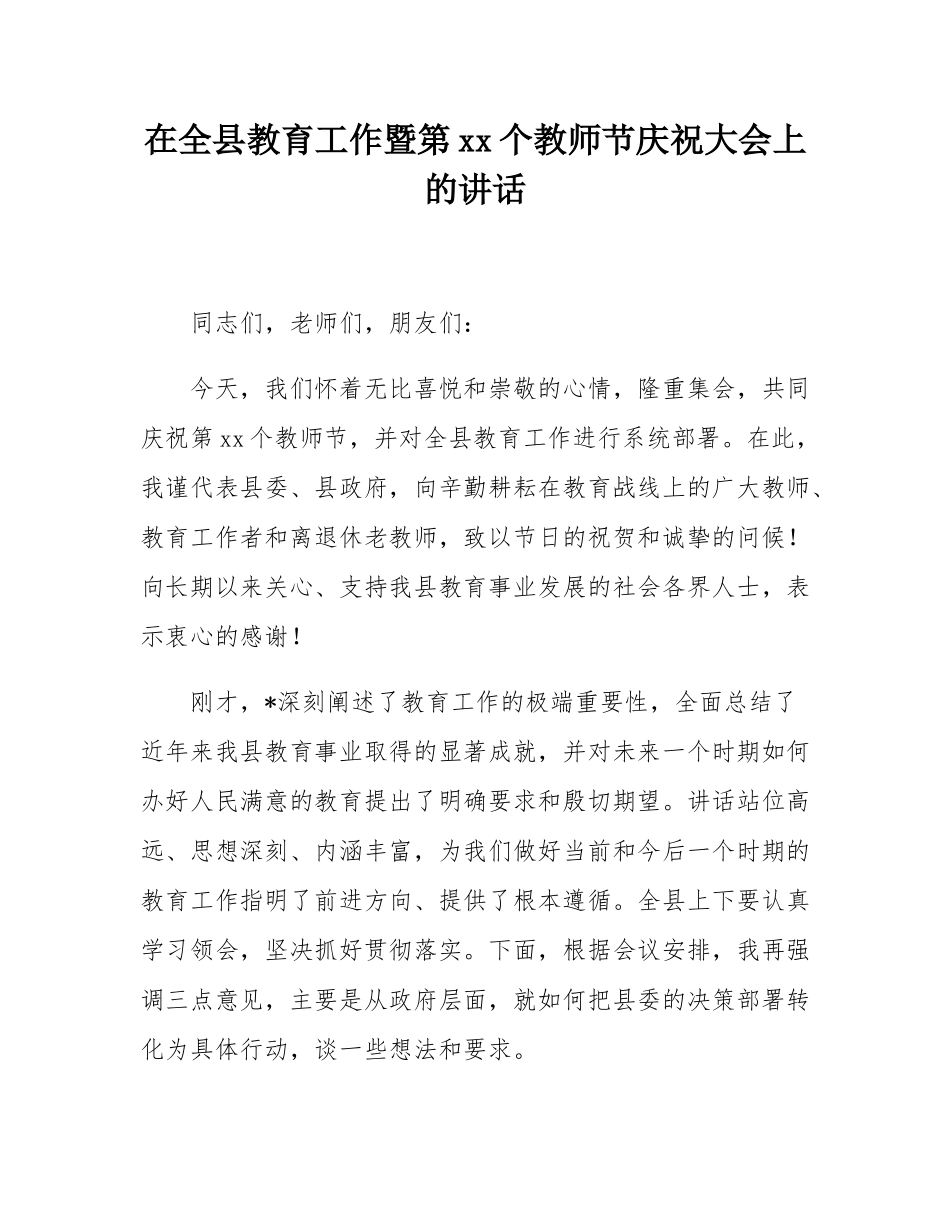 在全县教育工作暨第41个教师节庆祝大会上的讲话.docx_第1页