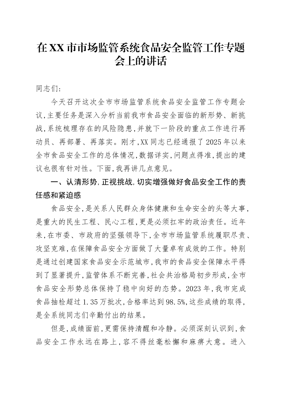 在XX市市场监管系统食品安全监管工作专题会上的讲话.docx_第1页