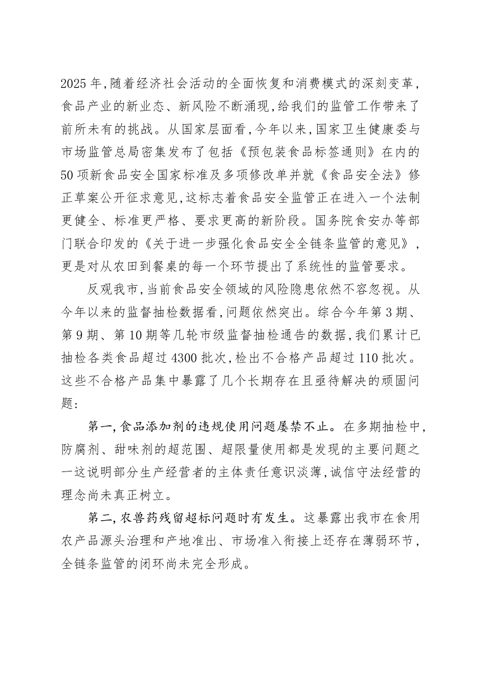 在XX市市场监管系统食品安全监管工作专题会上的讲话.docx_第2页