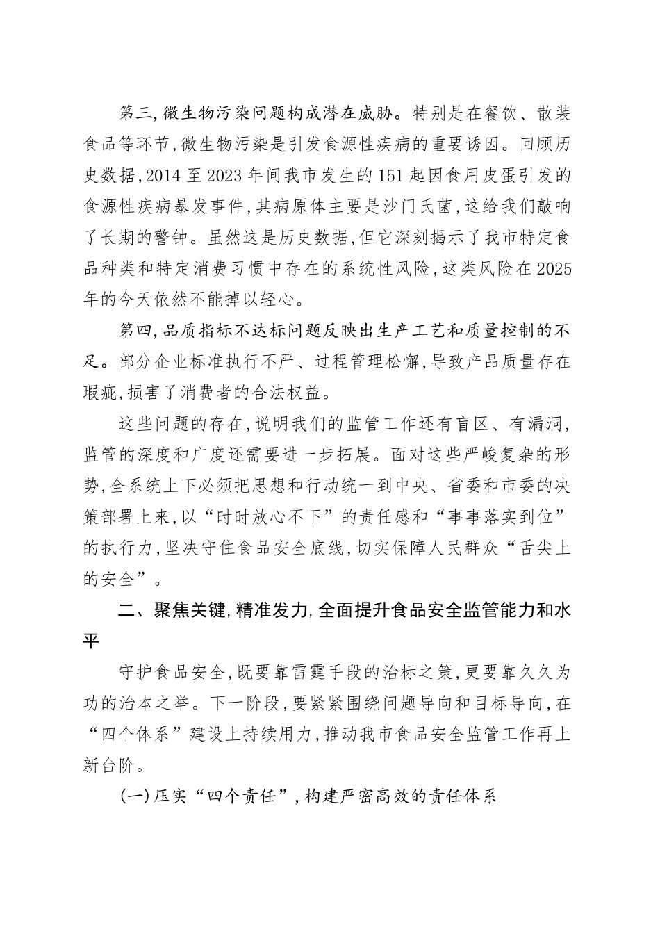 在XX市市场监管系统食品安全监管工作专题会上的讲话.docx_第3页
