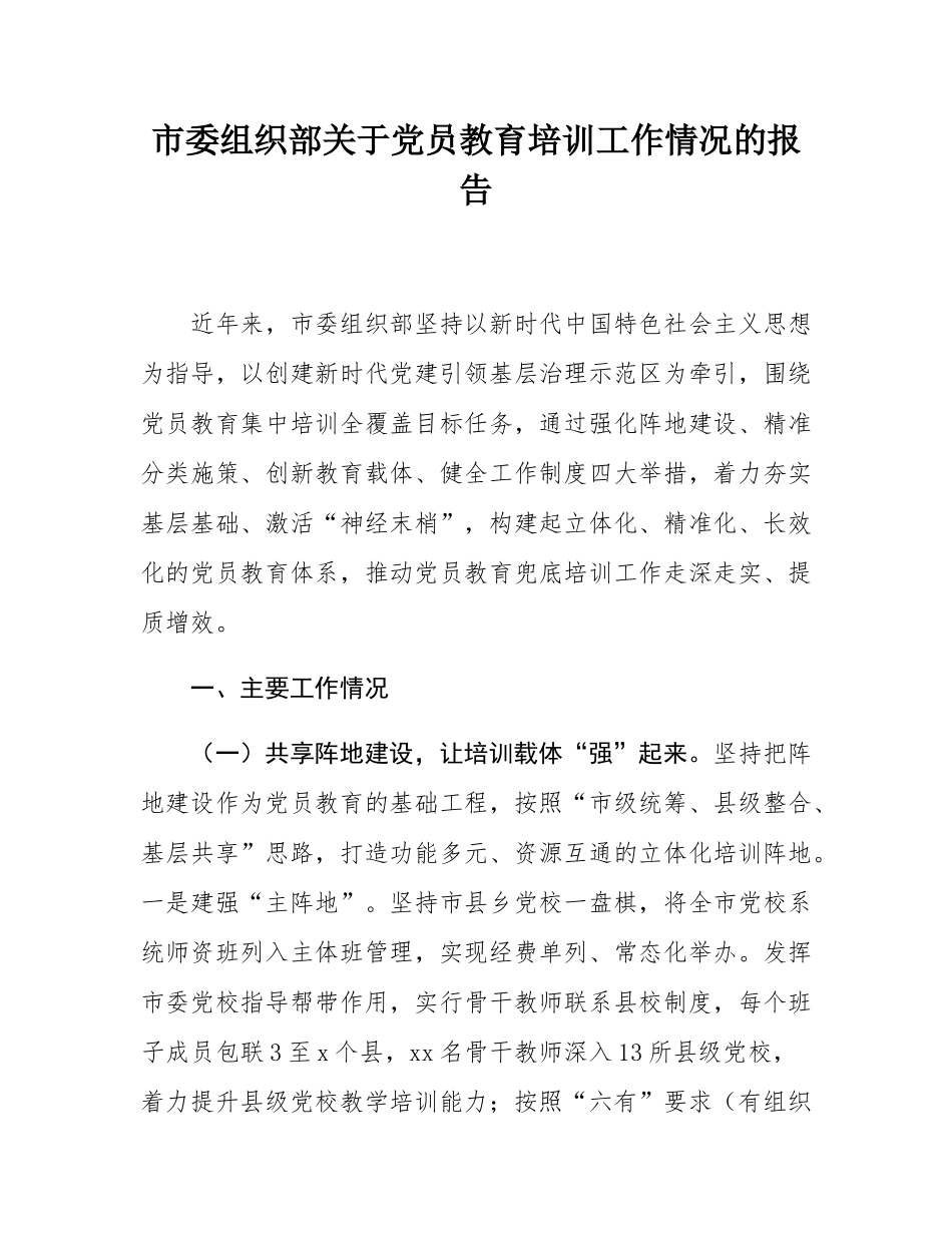 市委组织部关于党员教育培训工作情况的报告.docx_第1页