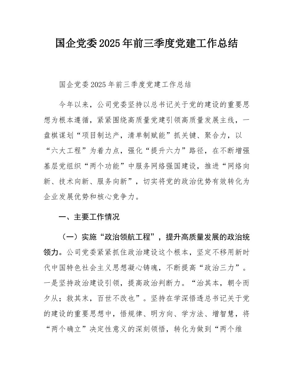 国企党委2025年前三季度党建工作总结.docx_第1页