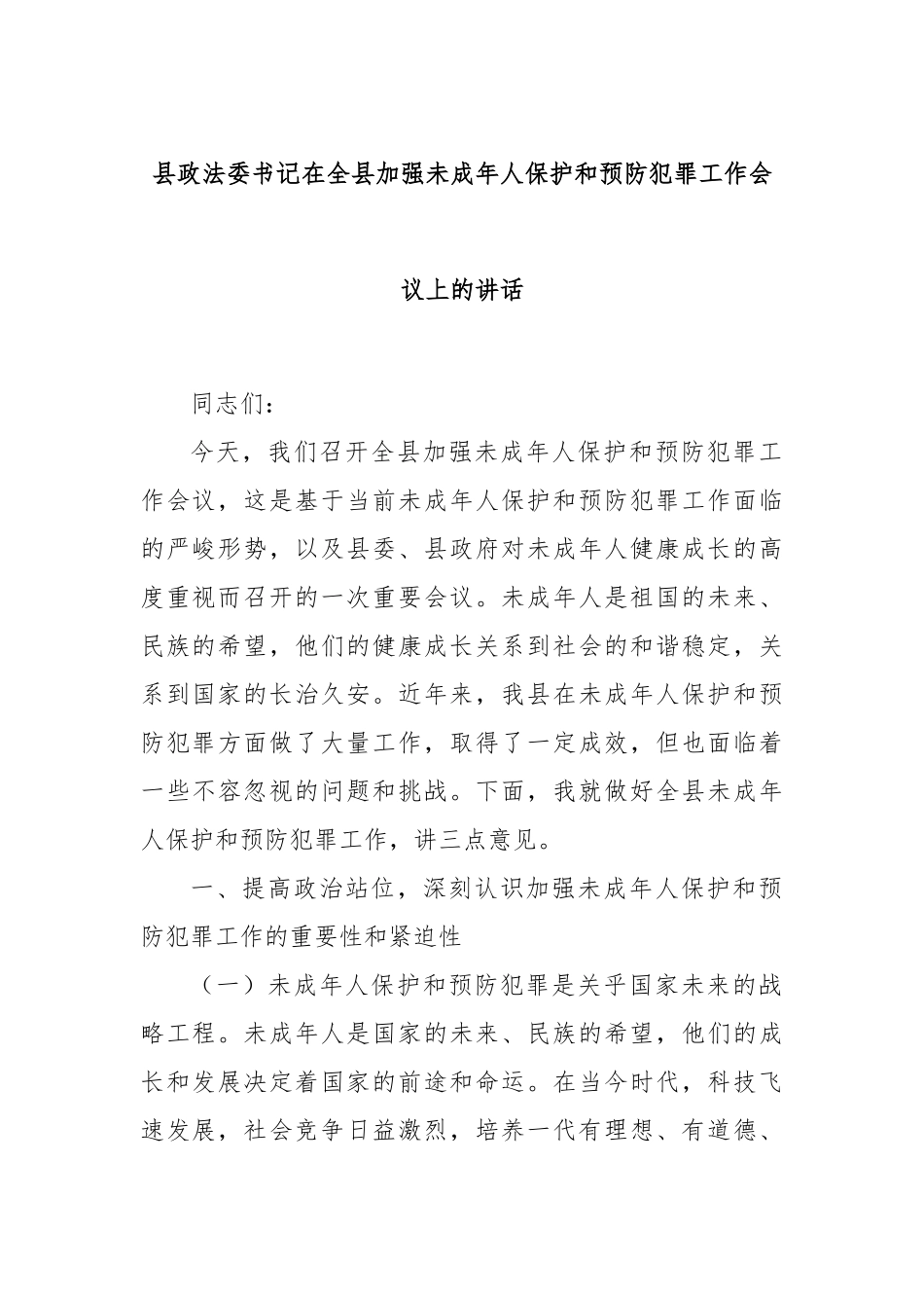 县政法委书记在全县加强未成年人保护和预防犯罪工作会议上的讲话.docx_第1页