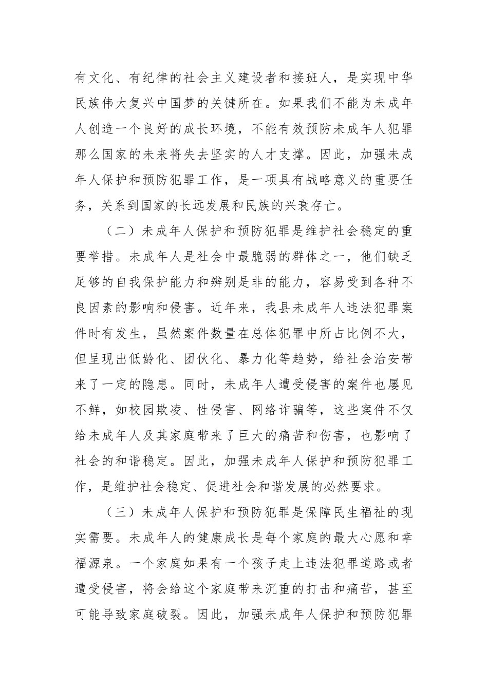 县政法委书记在全县加强未成年人保护和预防犯罪工作会议上的讲话.docx_第2页