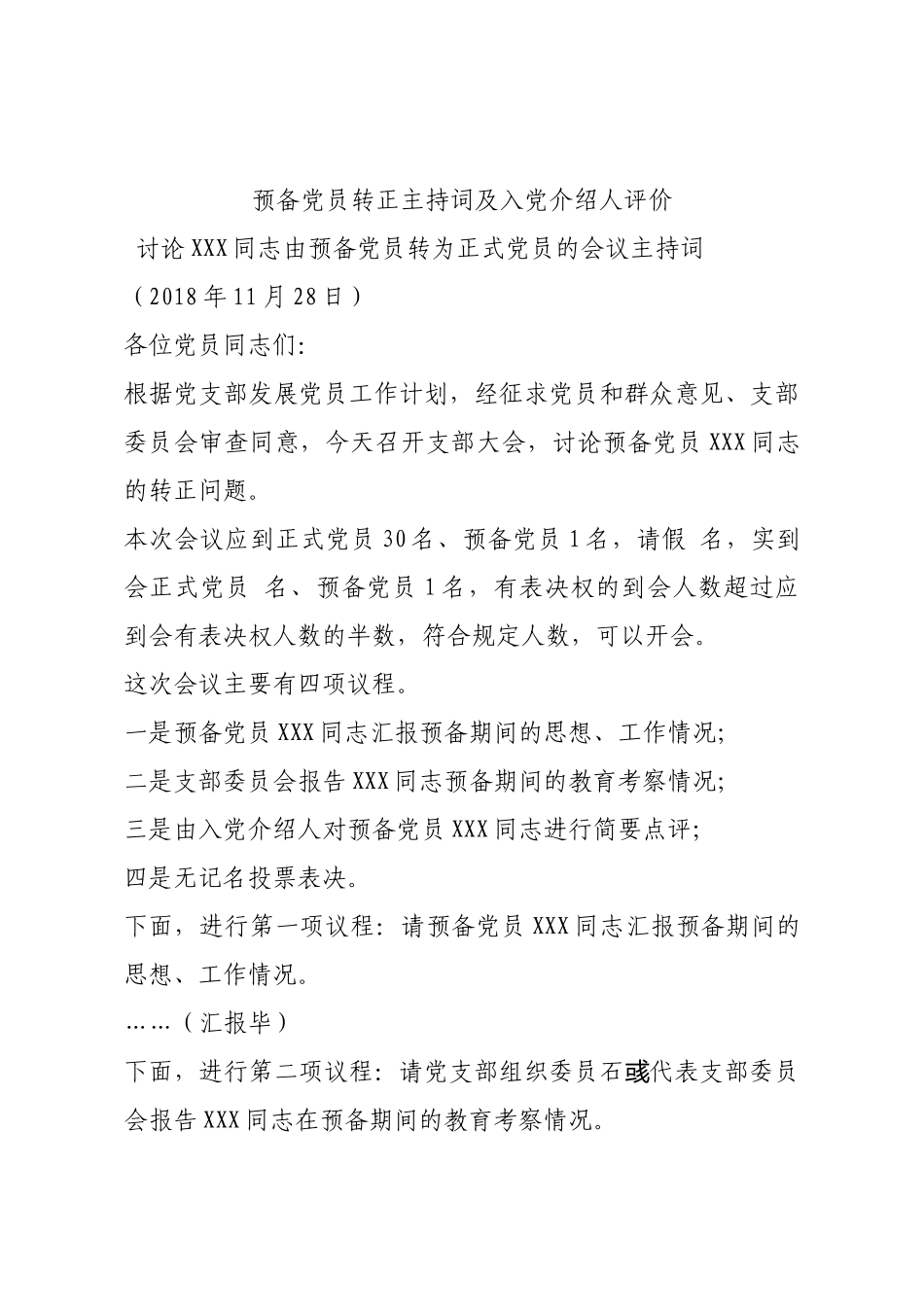 预备党员转正主持词及入党介绍人评价.docx_第1页