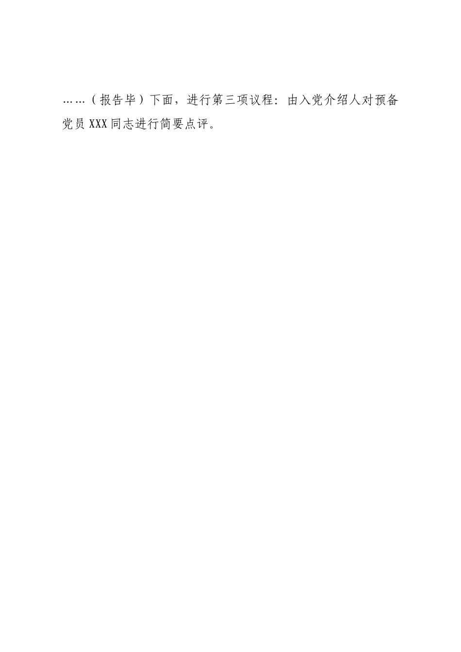 预备党员转正主持词及入党介绍人评价.docx_第2页