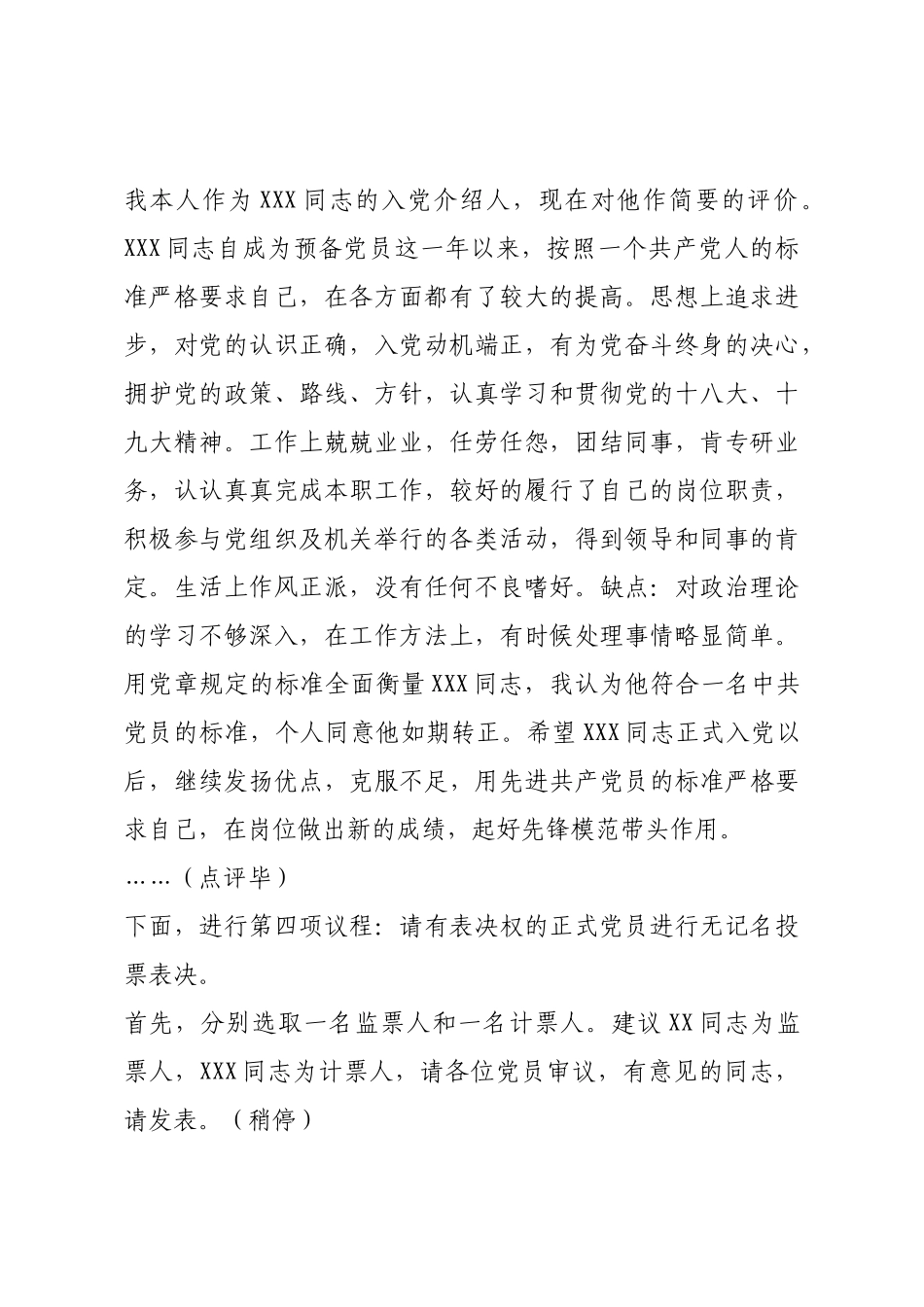预备党员转正主持词及入党介绍人评价.docx_第3页