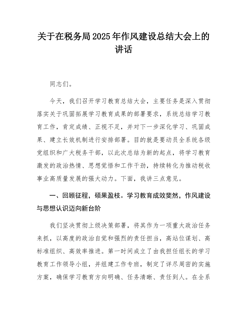关于在税务局2025年作风建设总结大会上的讲话.docx_第1页
