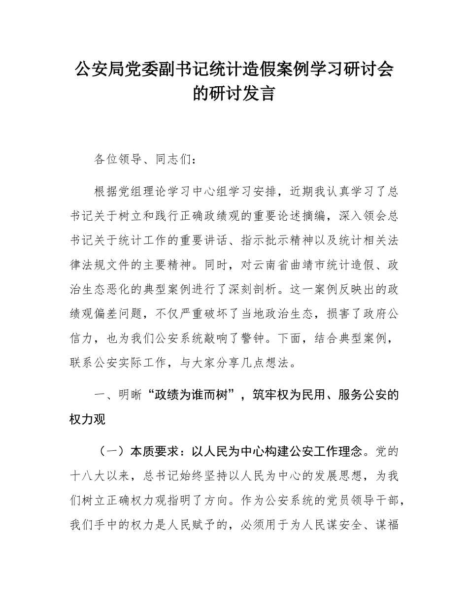公安局党委副书记统计造假案例学习研讨会的研讨发言.docx_第1页