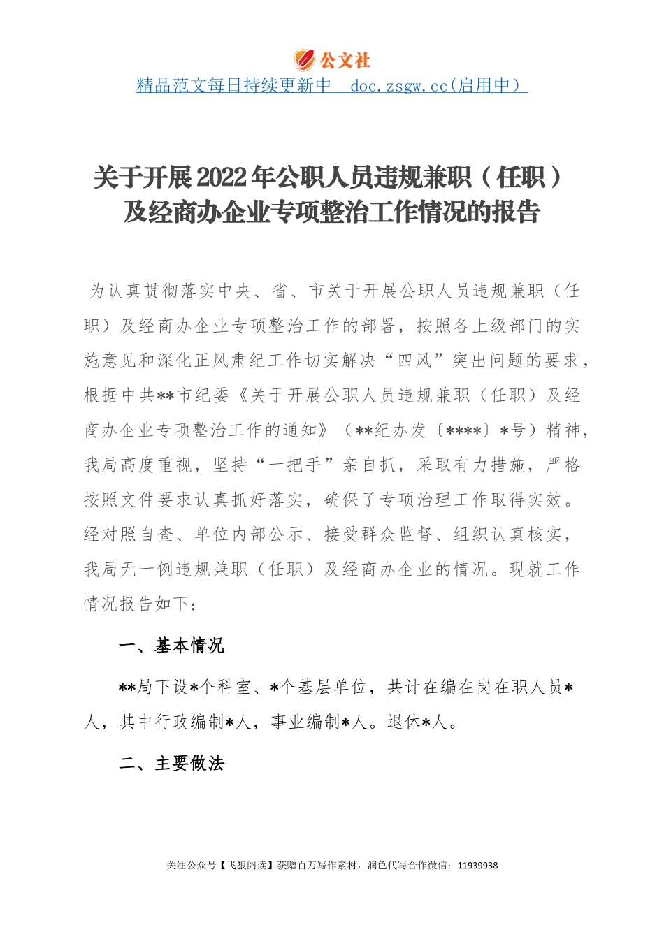 关于开展2022年公职人员违规兼职（任职）及经商办企业专项整治工作情况的报告.docx_第1页