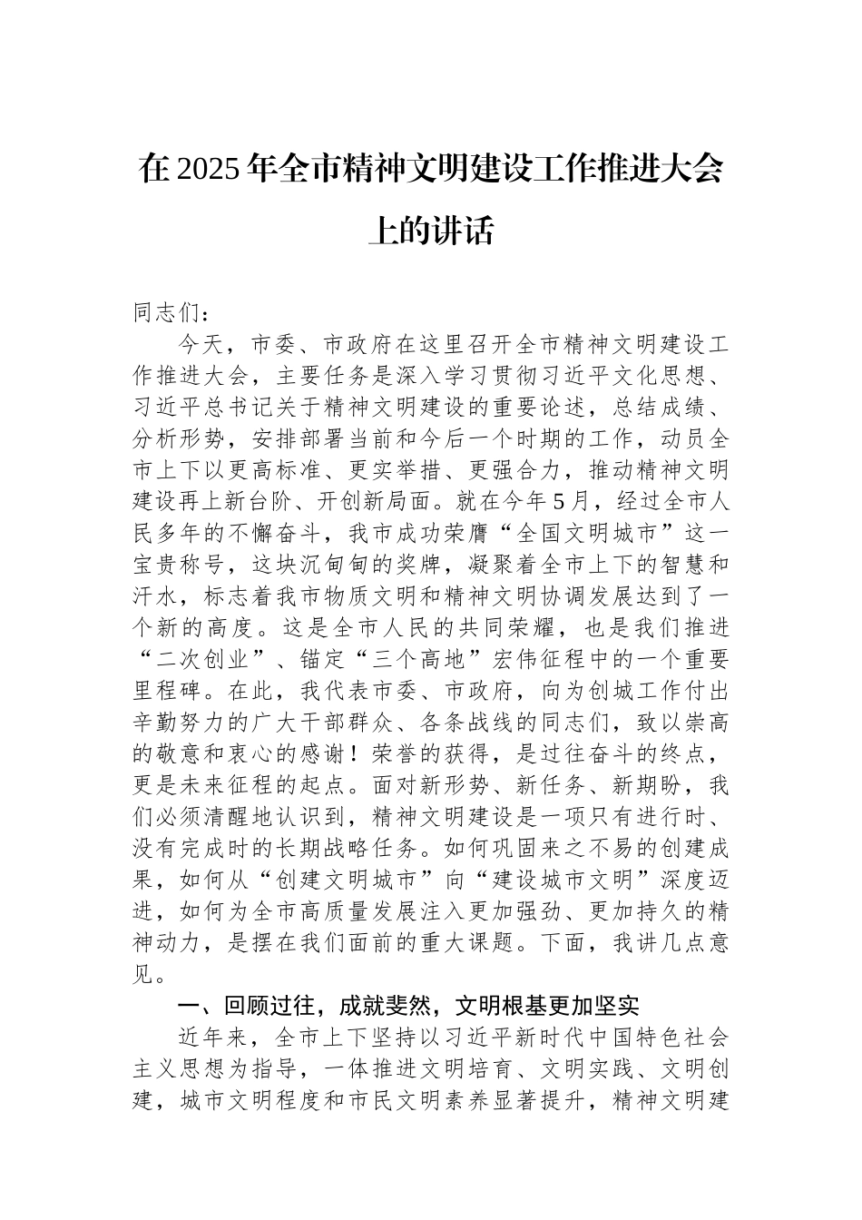 在2025年全市精神文明建设工作推进大会上的讲话.docx_第1页