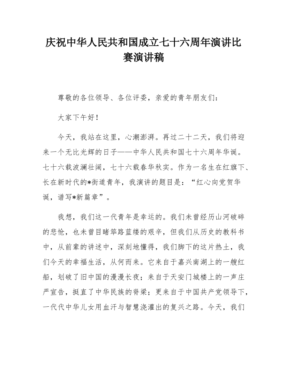 庆祝中华人民共和国成立七十六周年演讲比赛演讲稿.docx_第1页