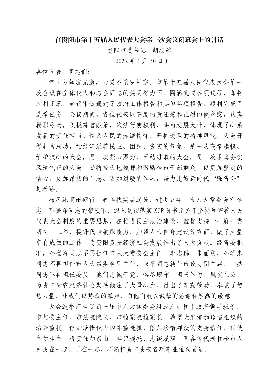 贵阳市委书记胡忠雄：在贵阳市第十五届人民代表大会第一次会议闭幕会上的讲话.docx_第1页
