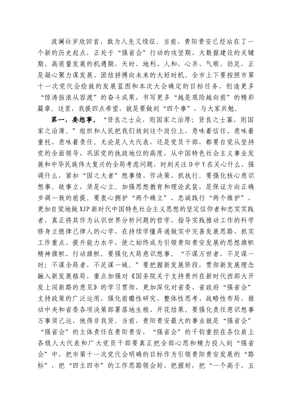 贵阳市委书记胡忠雄：在贵阳市第十五届人民代表大会第一次会议闭幕会上的讲话.docx_第2页