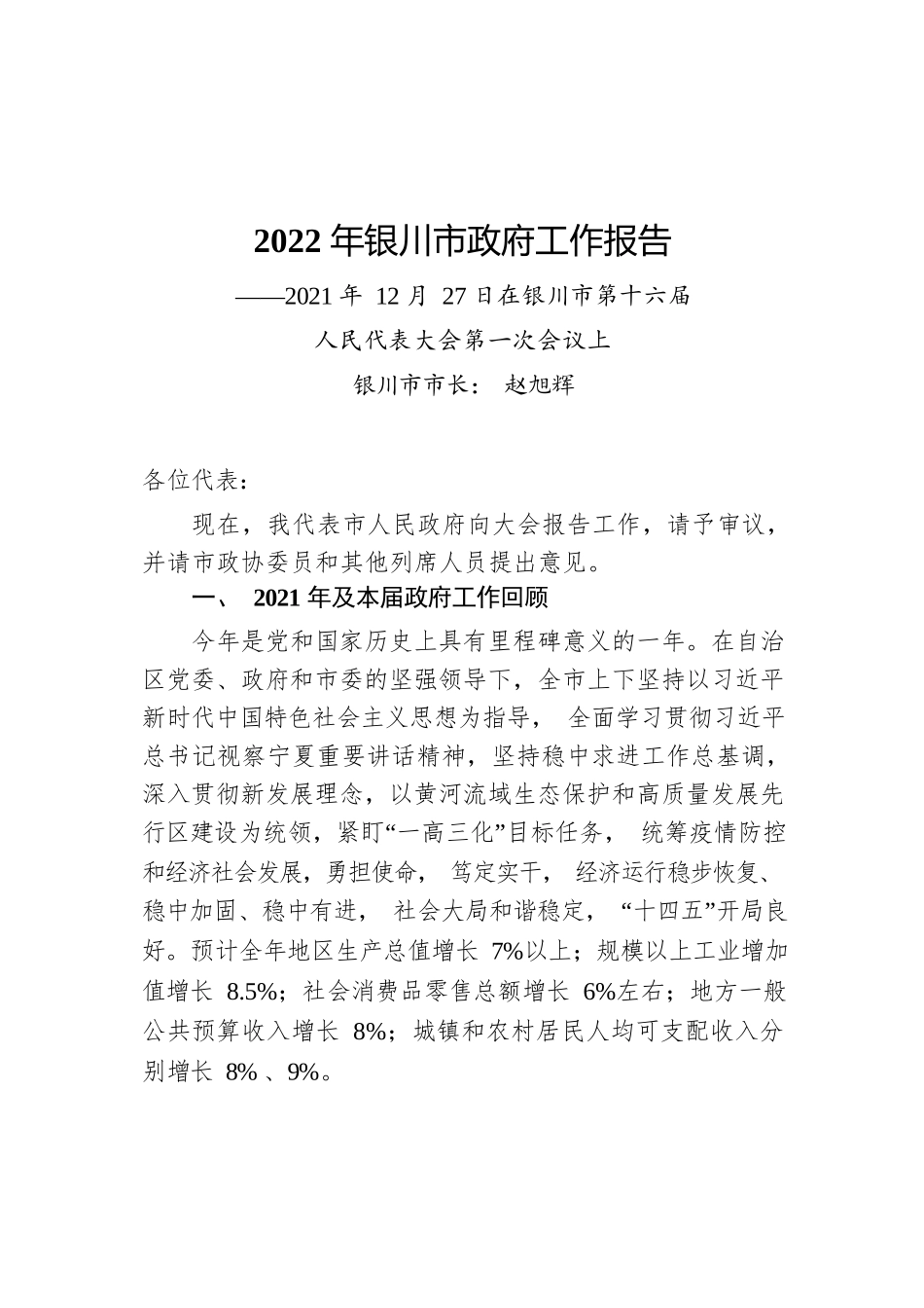 2022年银川市政府工作报告（20211227）.docx_第1页