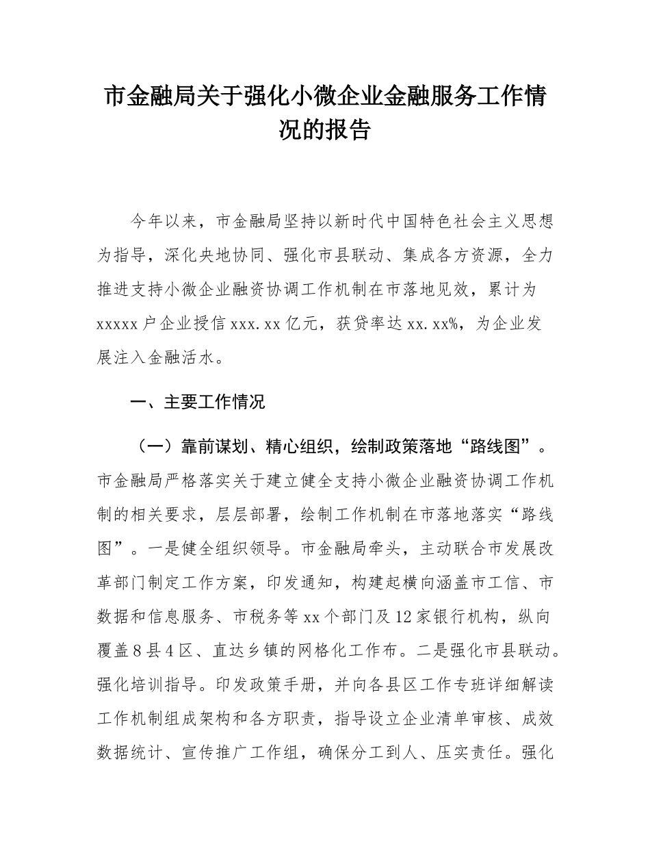 市金融局关于强化小微企业金融服务工作情况的报告.docx_第1页