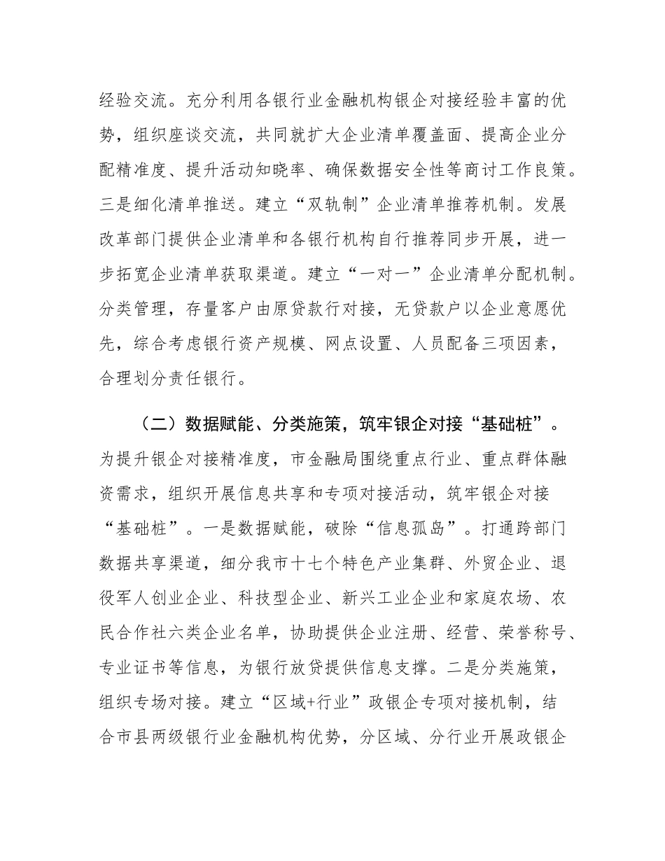 市金融局关于强化小微企业金融服务工作情况的报告.docx_第2页