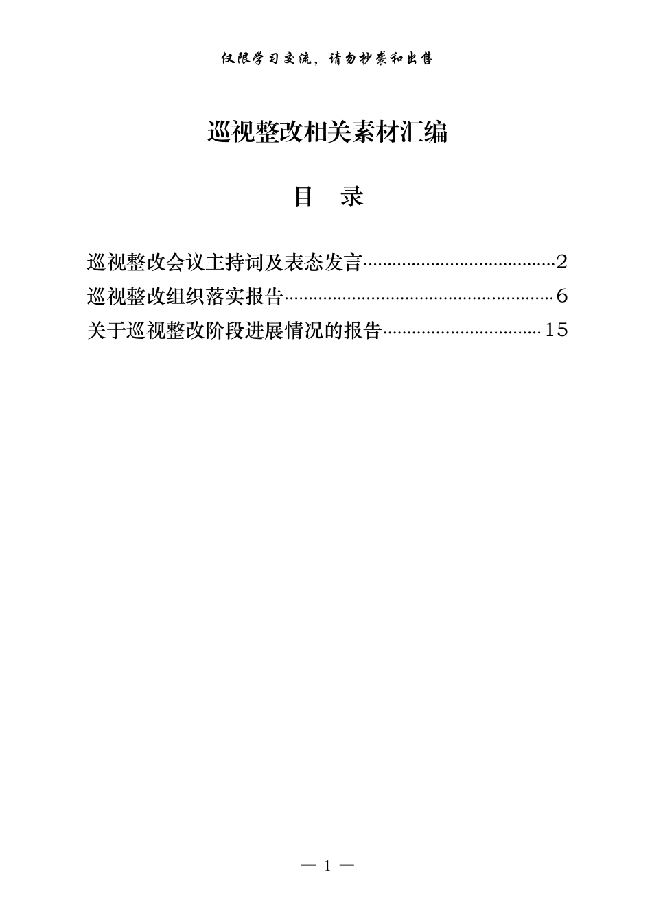 最全！巡视整改主持词及表态发言 组织落实报告 整改进展情况报告（原创范文，3篇1.6万字）.pdf_第1页