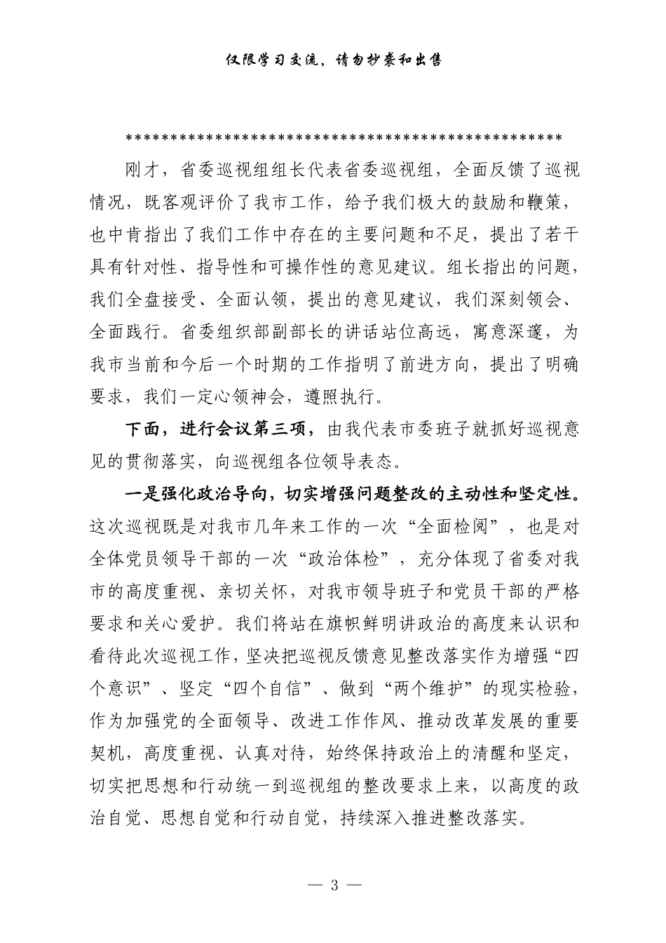 最全！巡视整改主持词及表态发言 组织落实报告 整改进展情况报告（原创范文，3篇1.6万字）.pdf_第3页