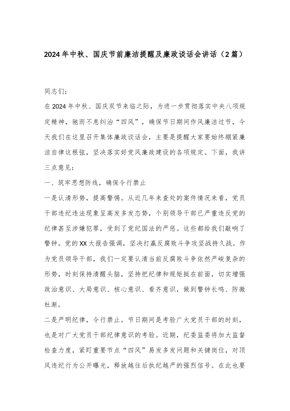 （2篇）2024年中秋、国庆节前廉洁提醒及廉政谈话会讲话.docx_第1页