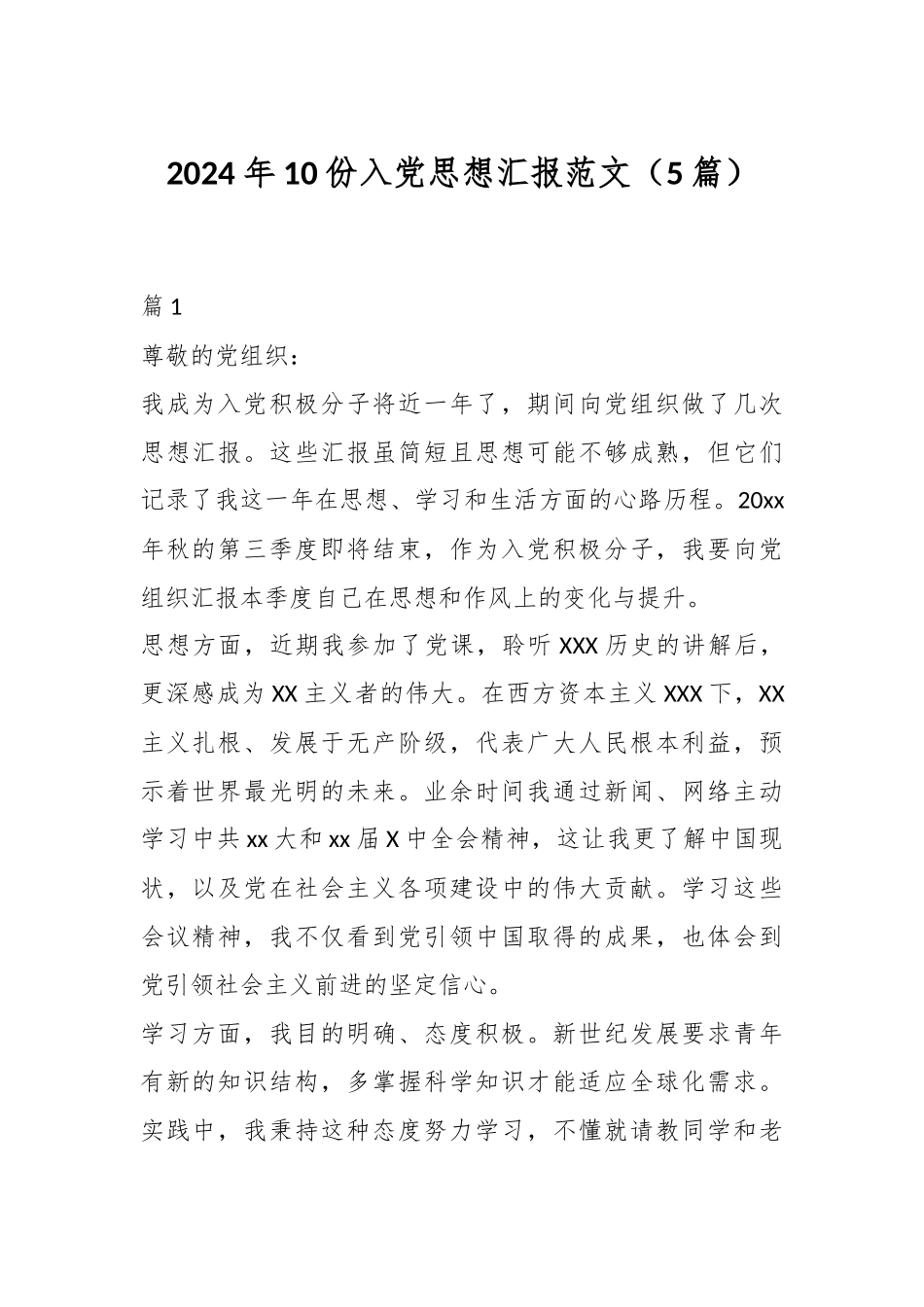 （5篇）2024年10份入党思想汇报范文.docx_第1页