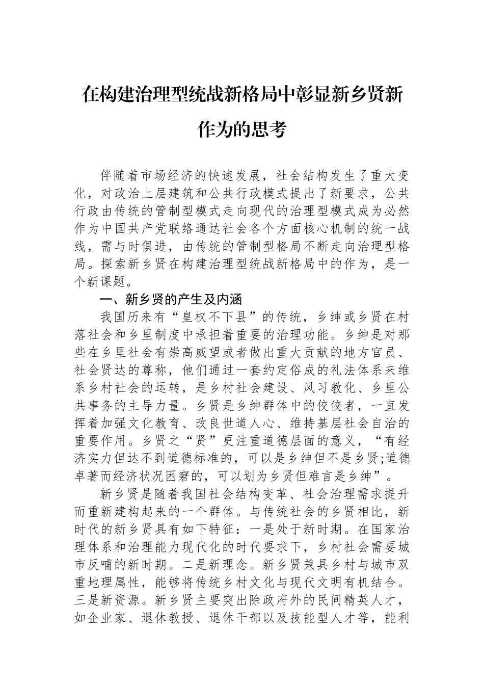 在构建治理型统战新格局中彰显新乡贤新作为的思考.docx_第1页