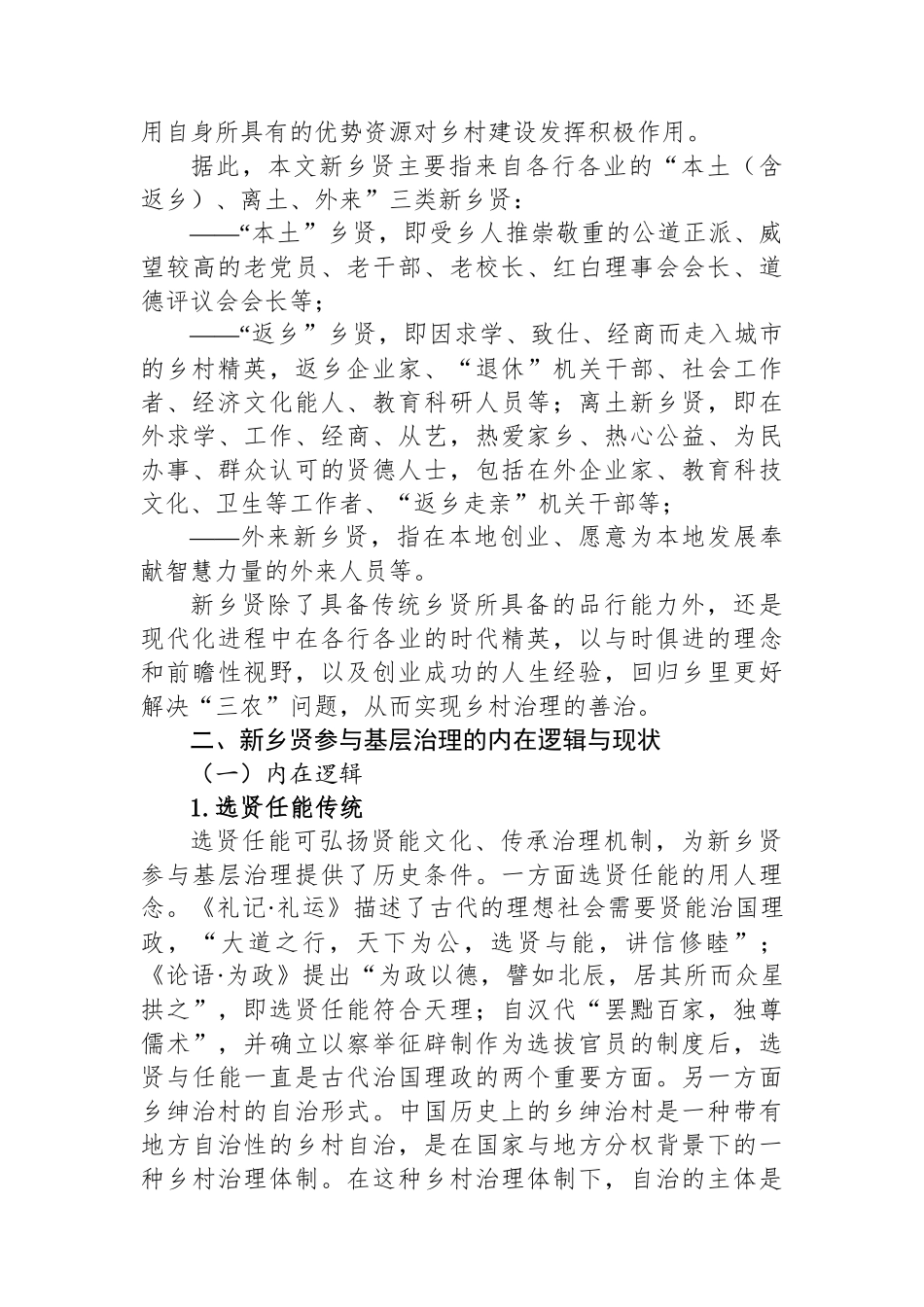 在构建治理型统战新格局中彰显新乡贤新作为的思考.docx_第2页