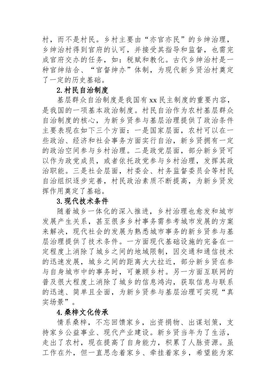 在构建治理型统战新格局中彰显新乡贤新作为的思考.docx_第3页