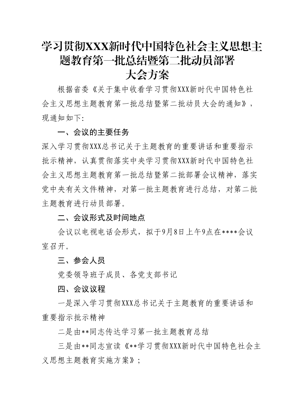 主题教育第一批总结暨第二批动员部署大会方案（会议议程）.doc_第1页