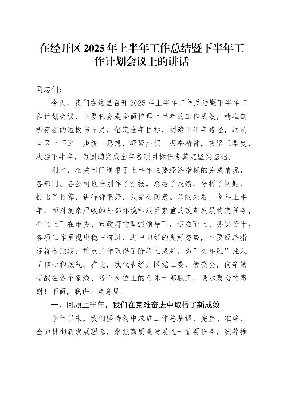在经开区2025年上半年工作总结暨下半年工作计划会议上的讲话20250908.docx_第1页