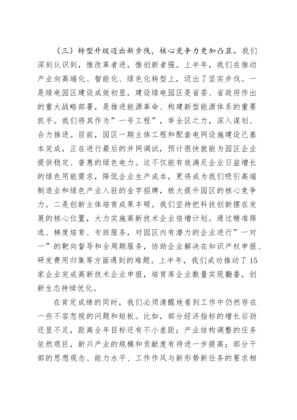 在经开区2025年上半年工作总结暨下半年工作计划会议上的讲话20250908.docx_第3页