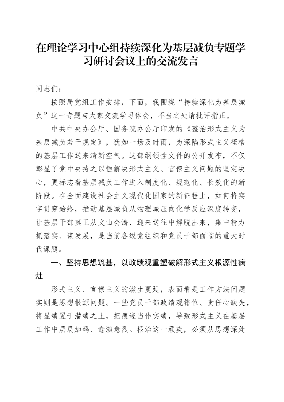 在理论学习中心组持续深化为基层减负专题学习研讨会议上的交流发言.docx_第1页