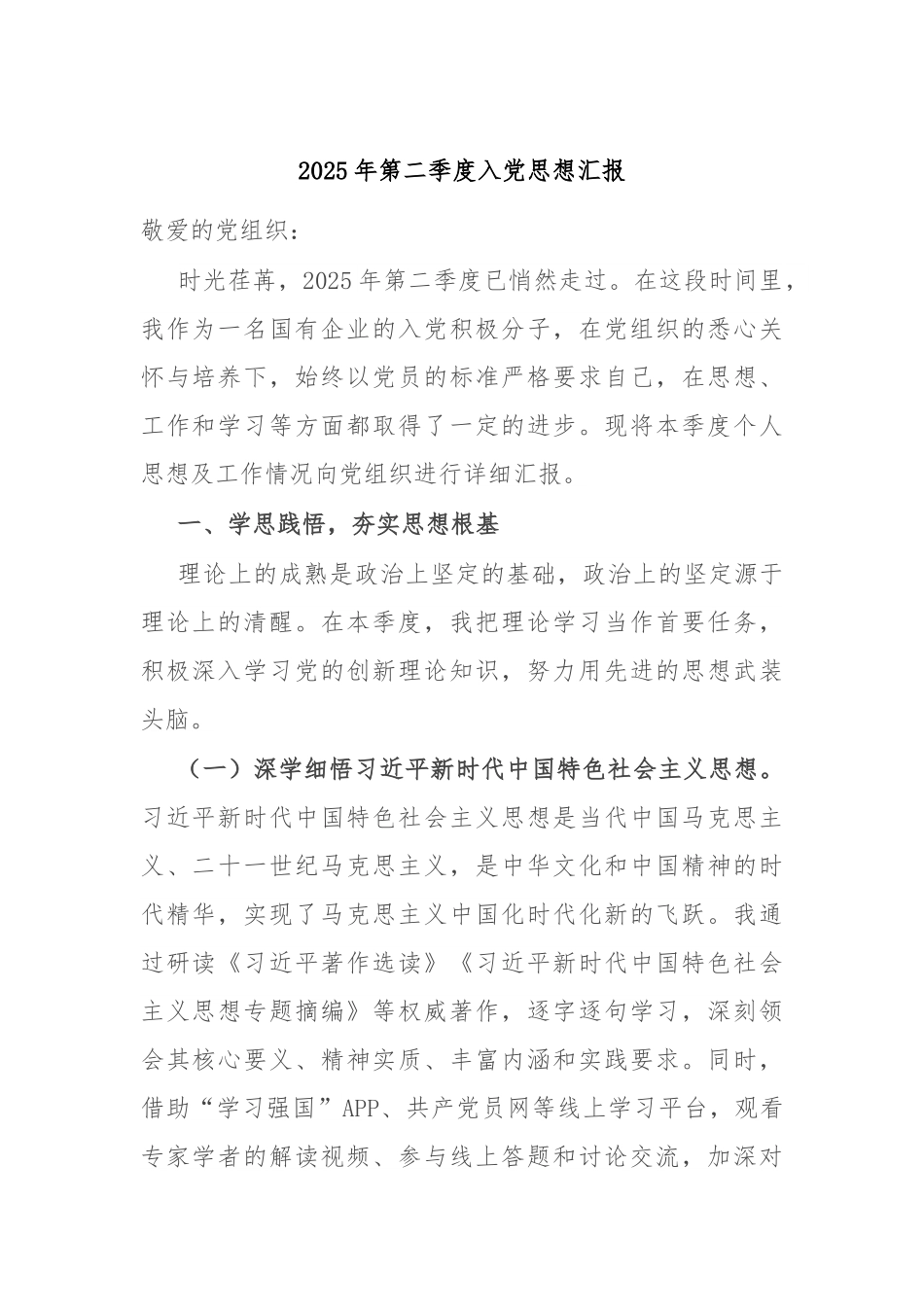2025年第二季度入党思想汇报.docx_第1页