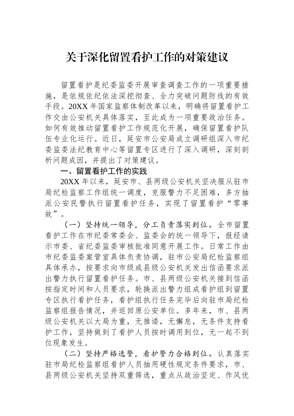 关于深化留置看护工作的对策建议.docx_第1页