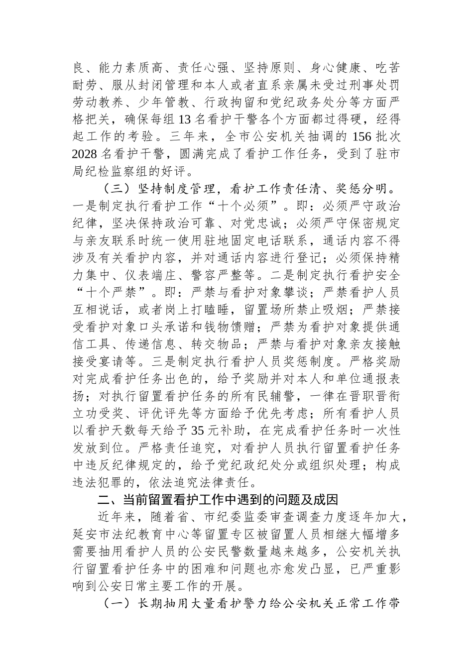 关于深化留置看护工作的对策建议.docx_第2页