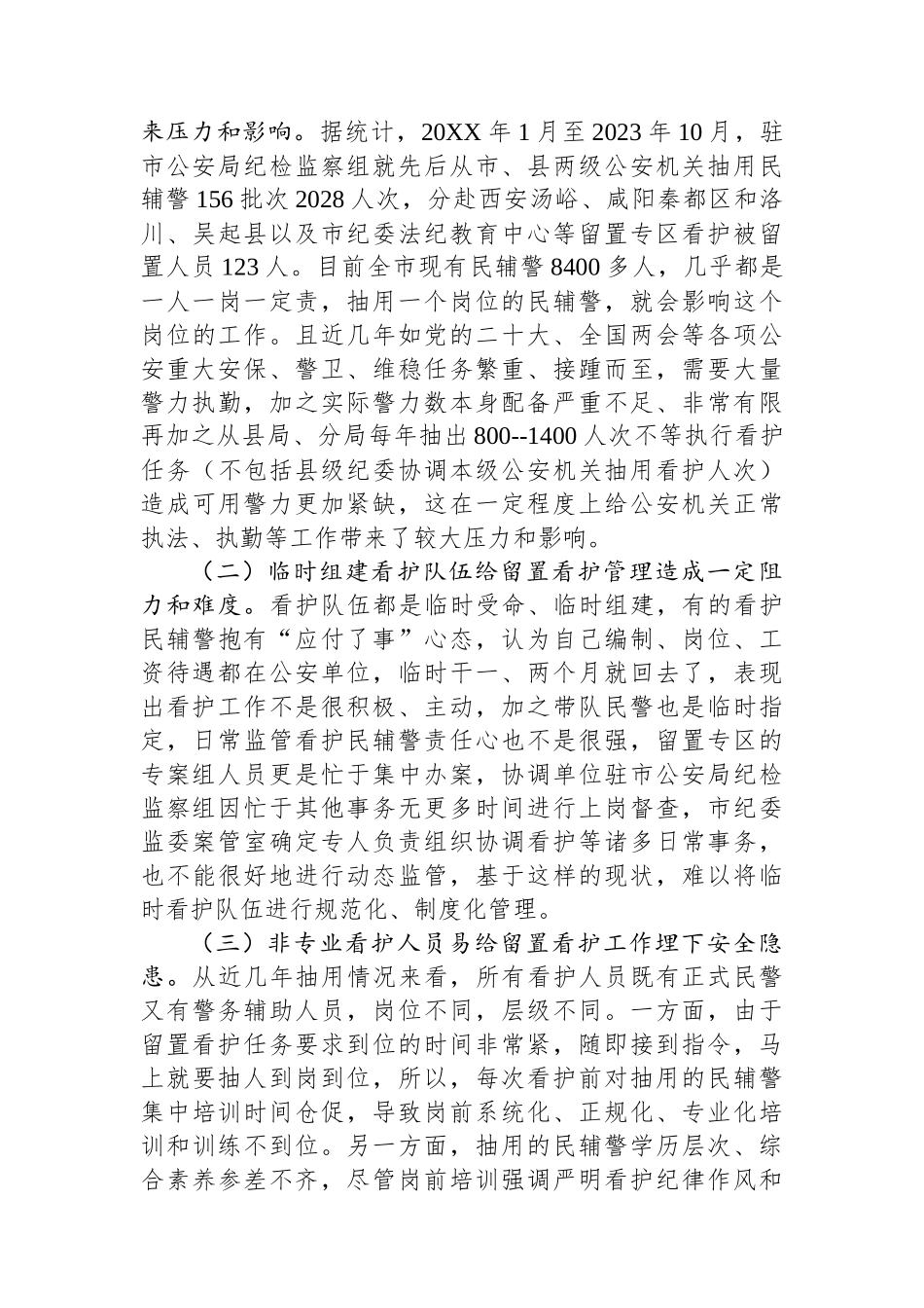 关于深化留置看护工作的对策建议.docx_第3页
