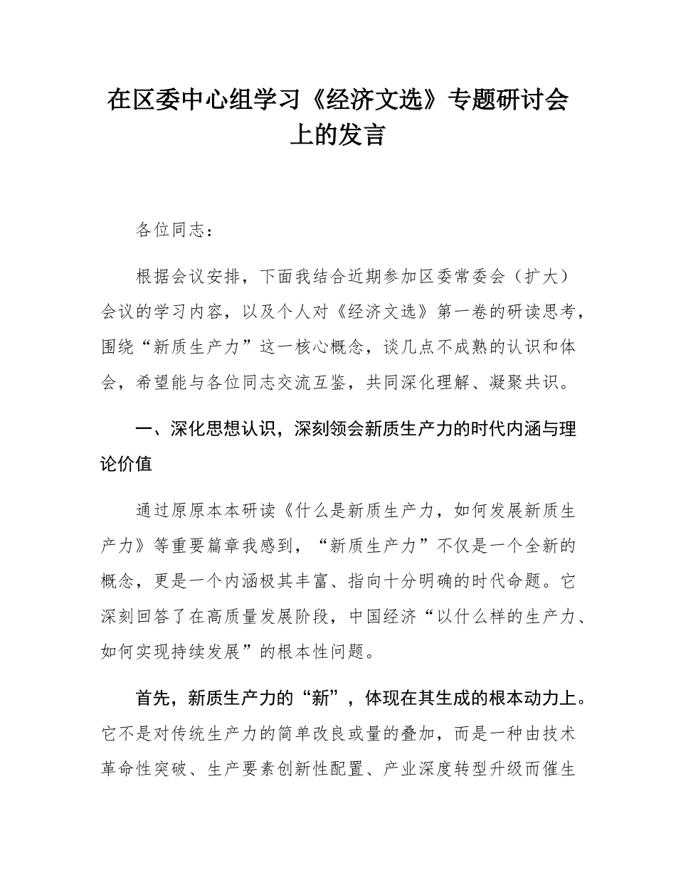 在区委中心组学习《经济文选》专题研讨会上的发言.docx_第1页