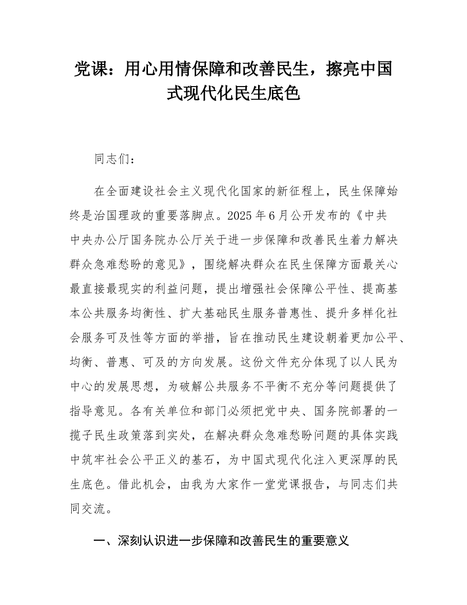 党课：用心用情保障和改善民生，擦亮中国式现代化民生底色.docx_第1页